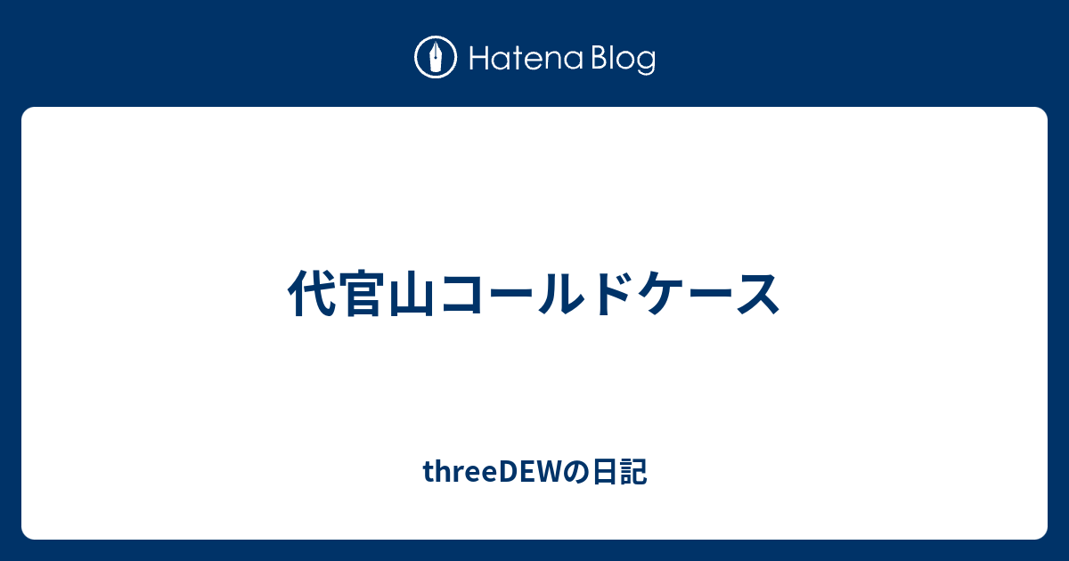 代官山コールドケース Threedewの日記