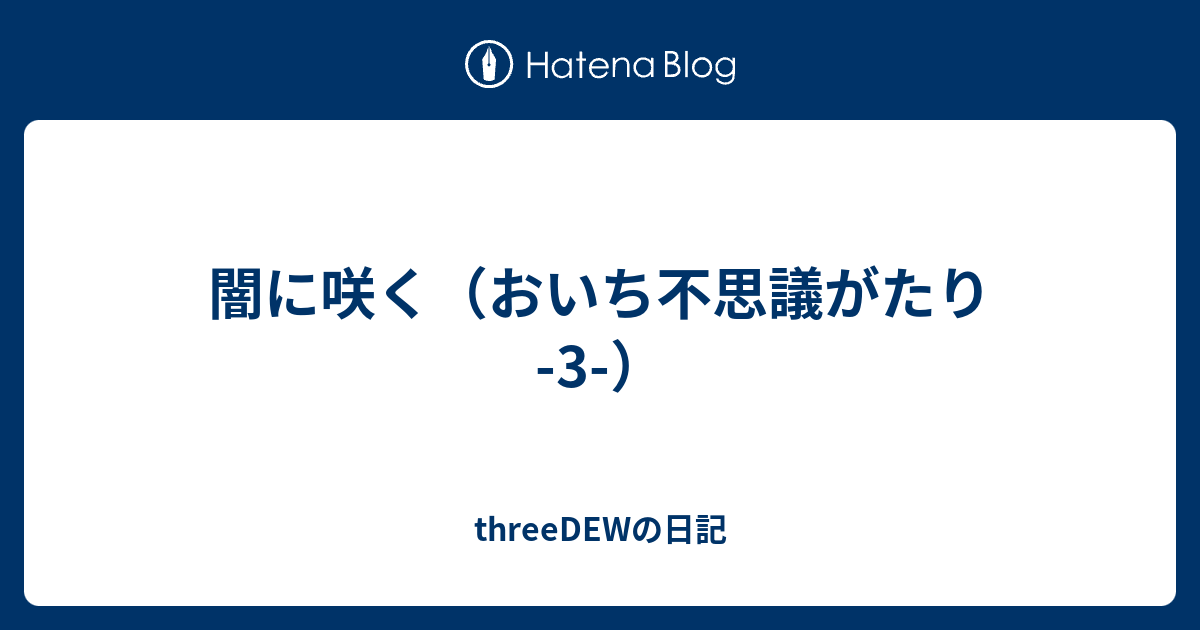 闇に咲く おいち不思議がたり 3 Threedewの日記