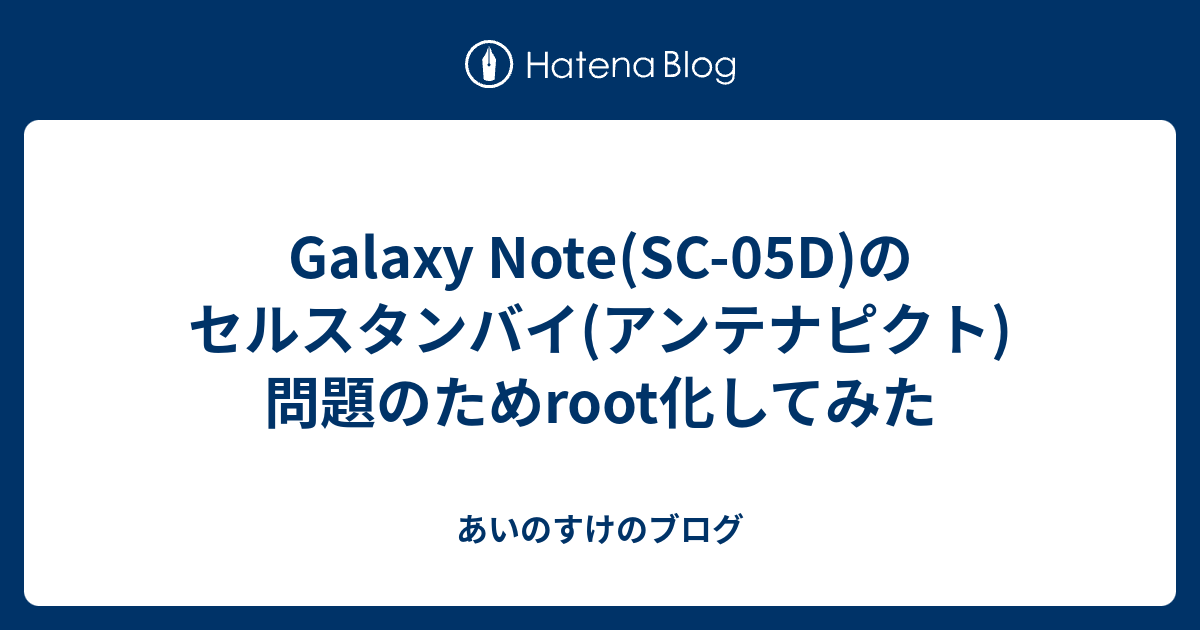 Galaxy Note Sc 05d のセルスタンバイ アンテナピクト 問題のためroot化してみた あいのすけのブログ