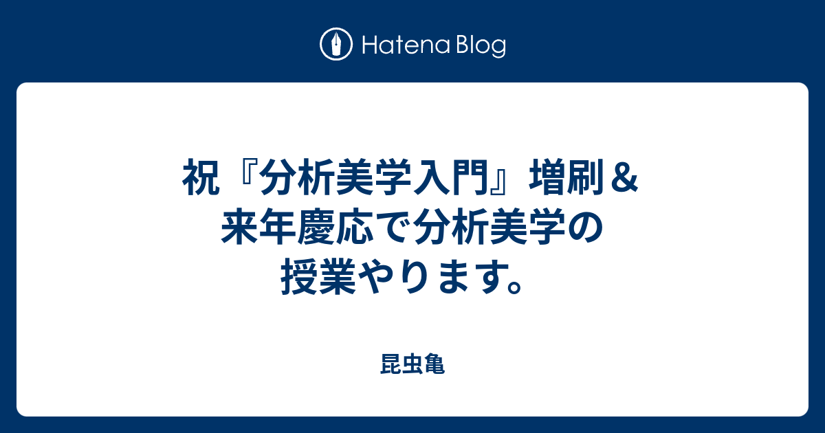 祝『分析美学入門』増刷＆来年慶応で分析美学の授業やります。 - 昆虫亀