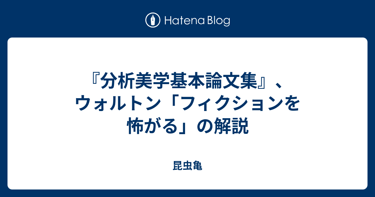 分析美学基本論文集』、ウォルトン「フィクションを怖がる」の解説