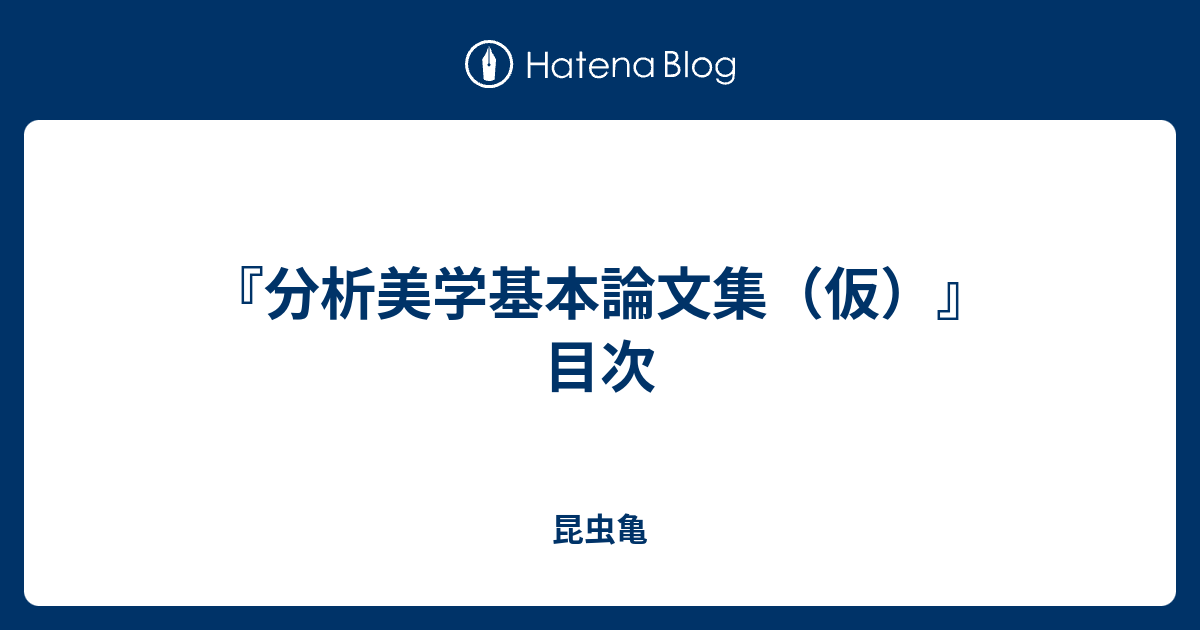 分析美学基本論文集（仮）』目次 - 昆虫亀