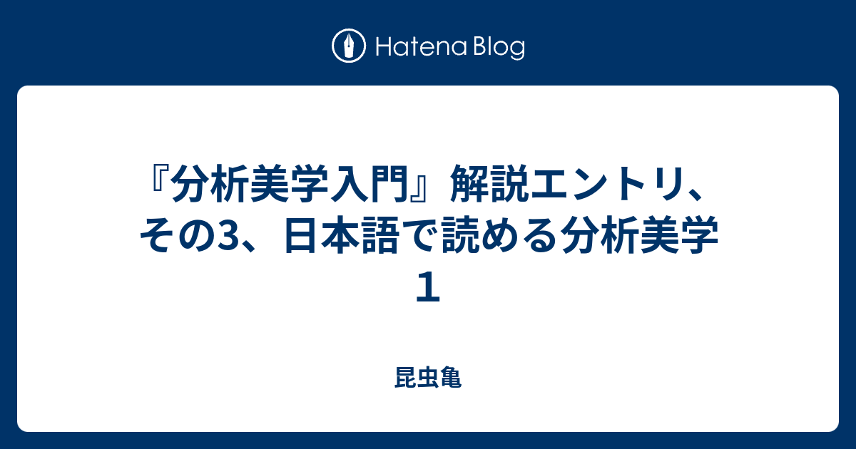 分析美学入門 ロバート・ステッカー 著・森功次 訳『分析美学入門』 - NADiff