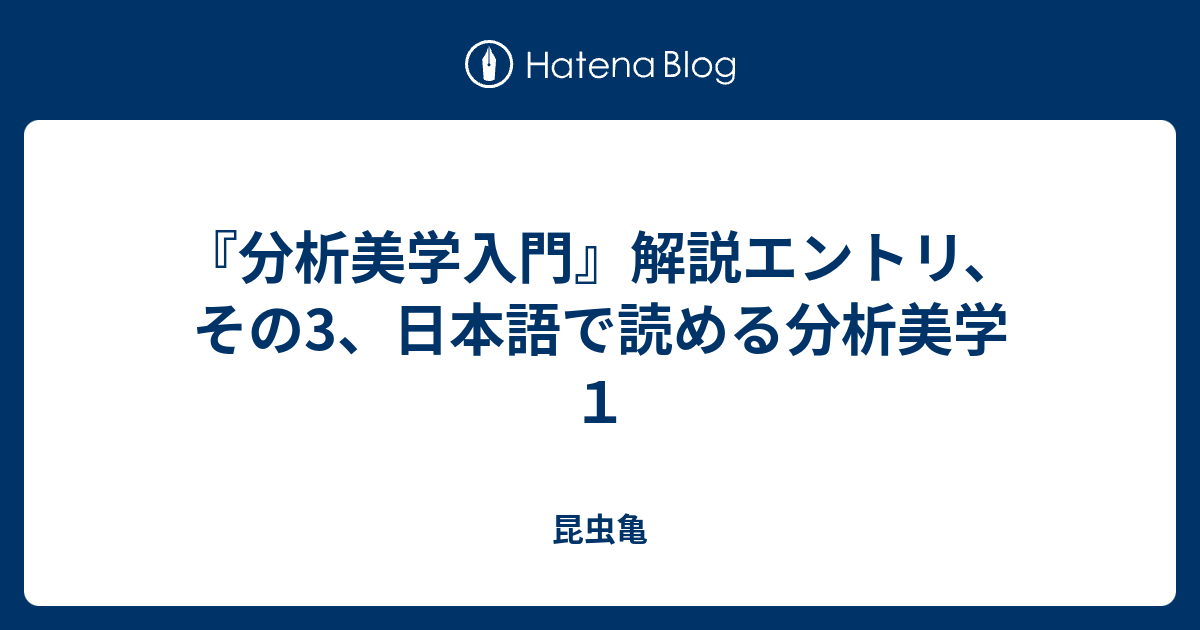 分析美学入門』解説エントリ、その3、日本語で読める分析美学１ - 昆虫亀