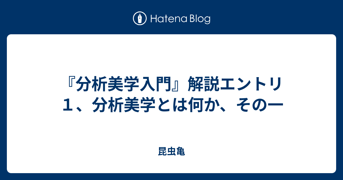 Amazon.co.jp: 分析美学入門 電子書籍: ロバート・ステッカー