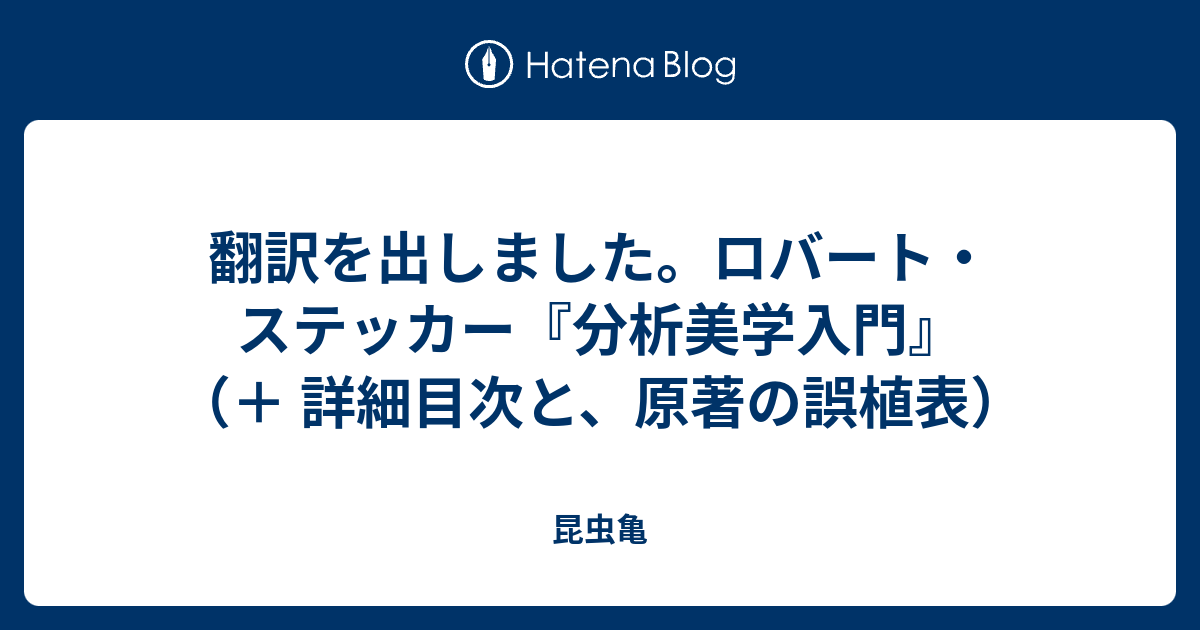 翻訳を出しました。ロバート・ステッカー『分析美学入門』 （＋