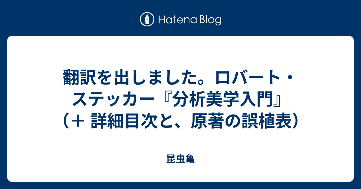 翻訳を出しました。ロバート・ステッカー『分析美学入門』 （＋ 詳細