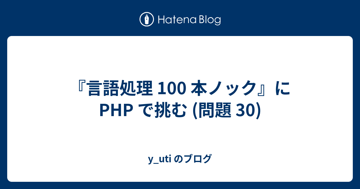 言語処理 100 本ノック に Php で挑む 問題 30 Y Uti のブログ