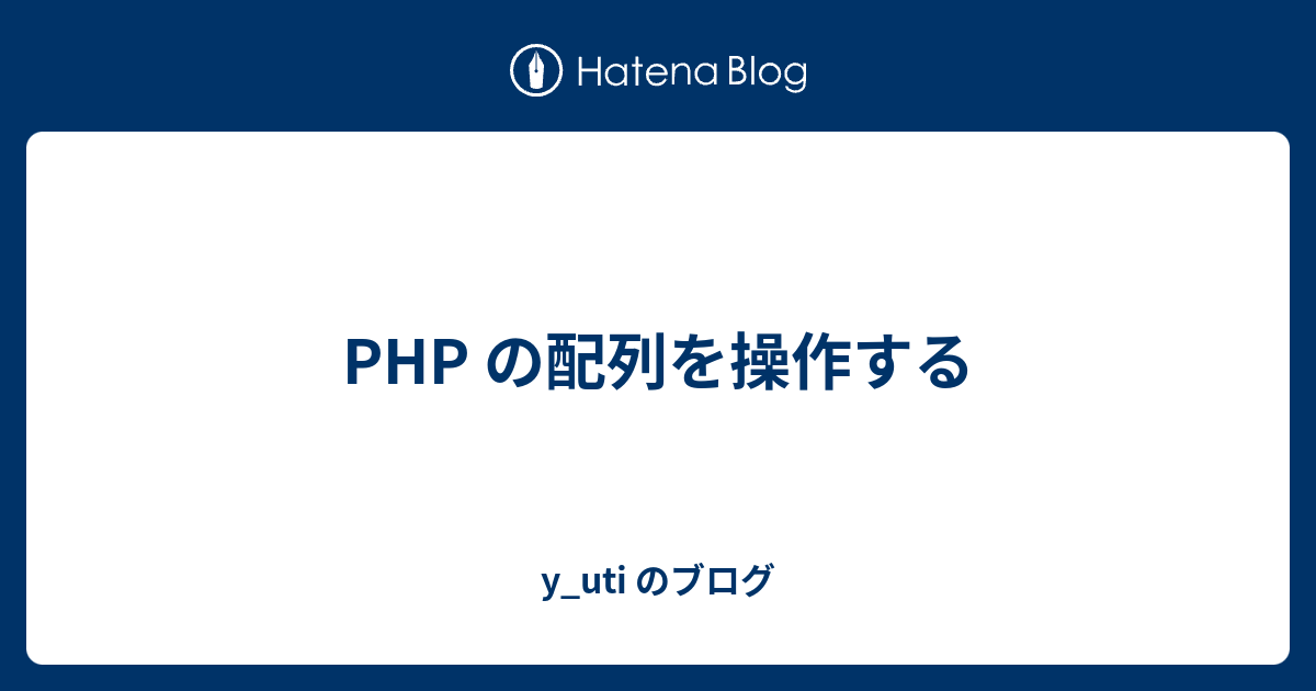 Php の配列を操作する Y Uti のブログ