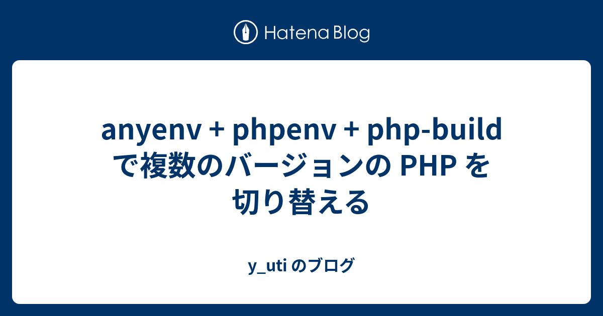anyenv + phpenv + php-build で複数のバージョンの PHP を切り替える - y_uti のブログ