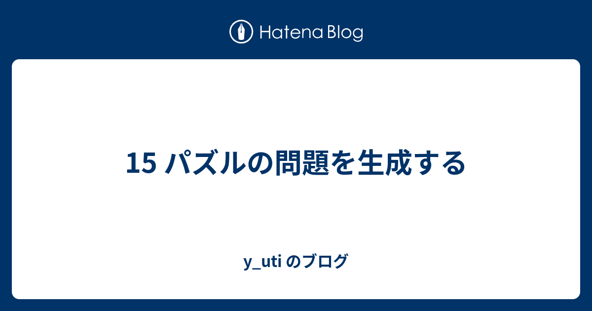 15 パズルの問題を生成する Y Uti のブログ