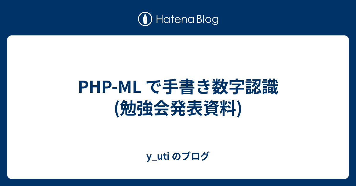 Php Ml で手書き数字認識 勉強会発表資料 Y Uti のブログ