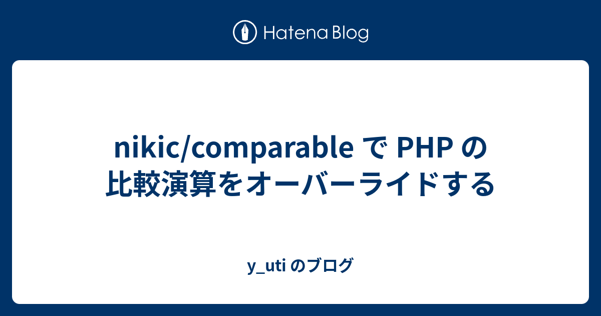 Nikic Comparable で Php の比較演算をオーバーライドする Y Uti のブログ