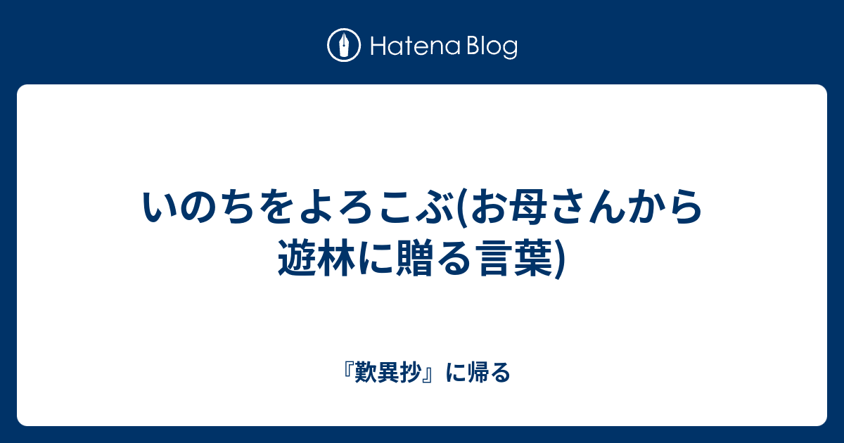 いのちをよろこぶ お母さんから遊林に贈る言葉 お散歩道草 Osanpomichikusa