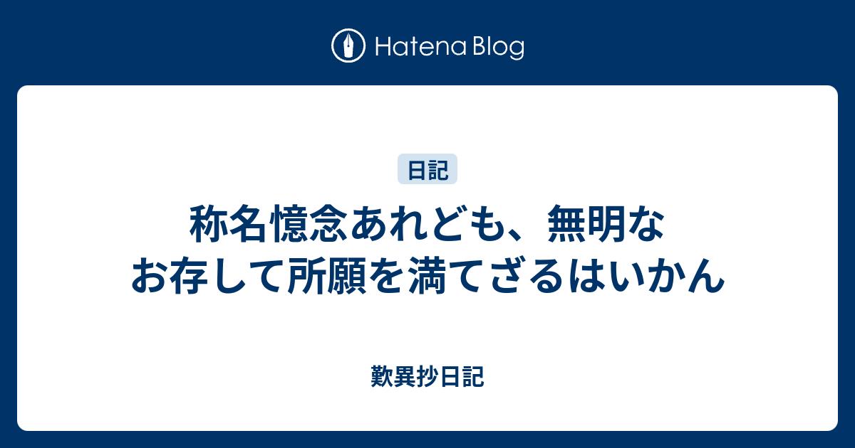 称名憶念あれども、無明なお存して所願を満てざるはいかん - 『歎異抄』に帰る