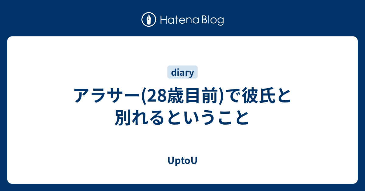 アラサー 28歳目前 で彼氏と別れるということ Uptou