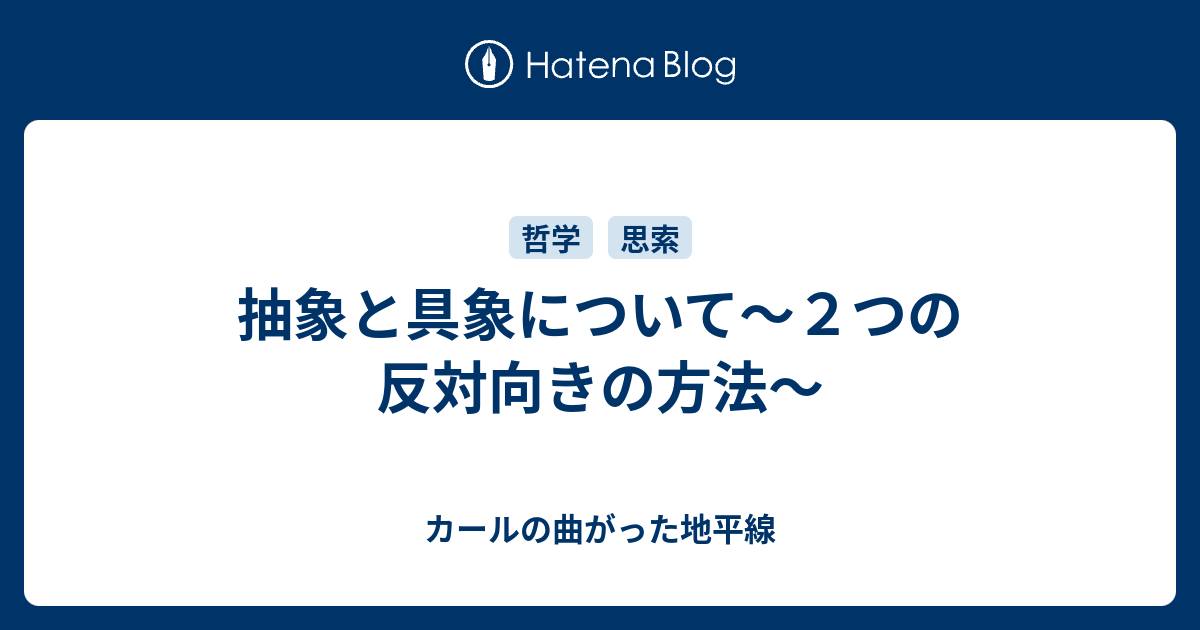 抽象と具象について ２つの反対向きの方法 タケウチcarlの地平線