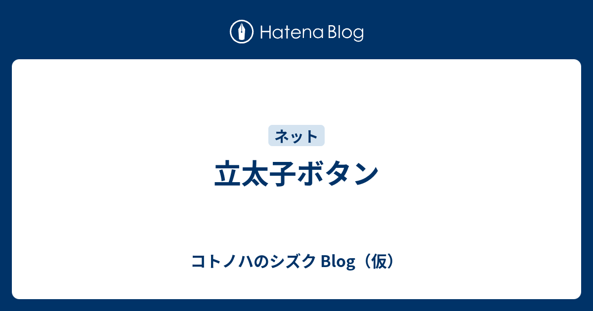 立太子ボタン コトノハのシズク Blog 仮