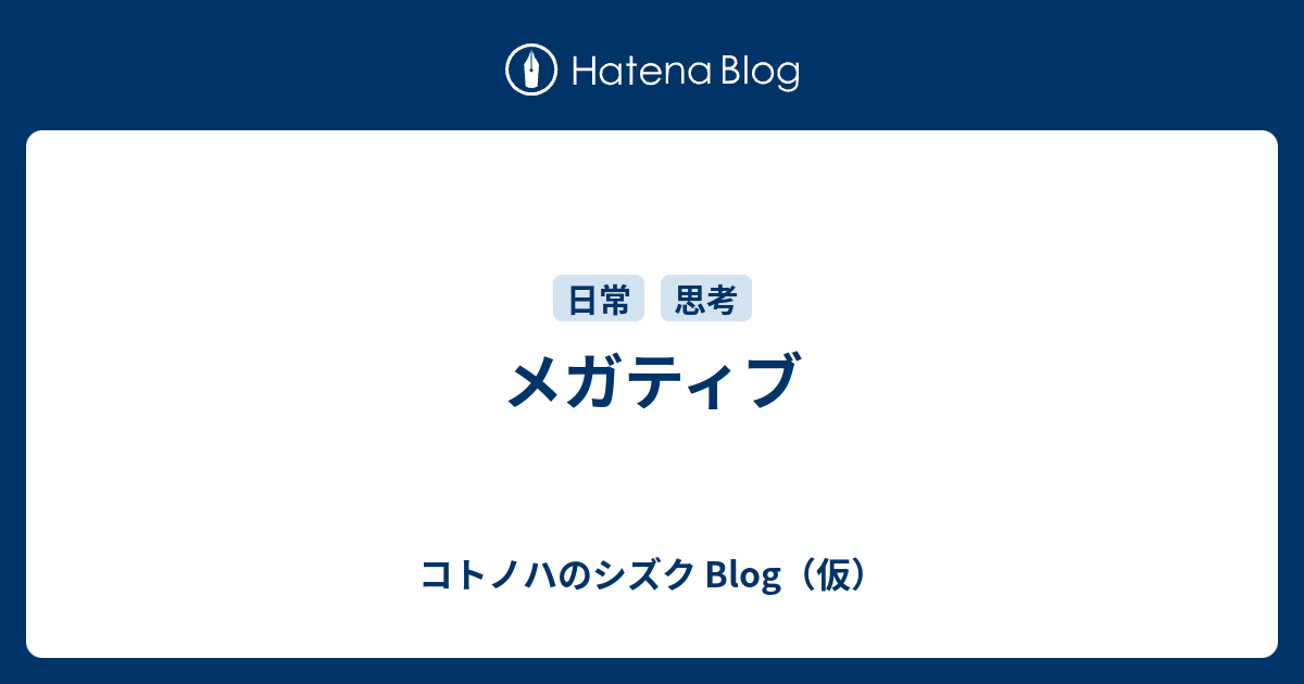 メガティブ コトノハのシズク Blog 仮