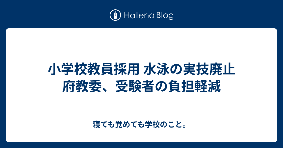 小学校教員採用 水泳の実技廃止 府教委 受験者の負担軽減 寝ても覚めても学校のこと