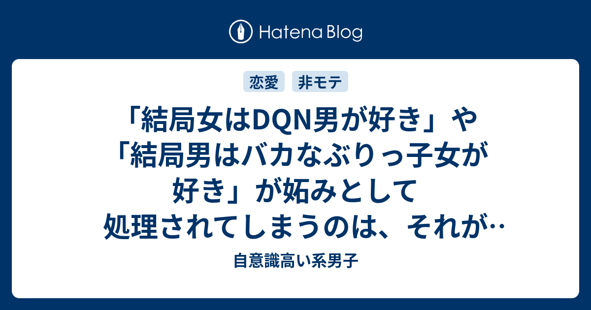 結局女はdqn男が好き や 結局男はバカなぶりっ子女が好き が妬み