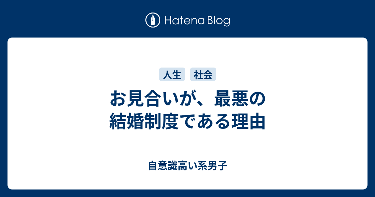 お見合いが 最悪の結婚制度である理由 自意識高い系男子