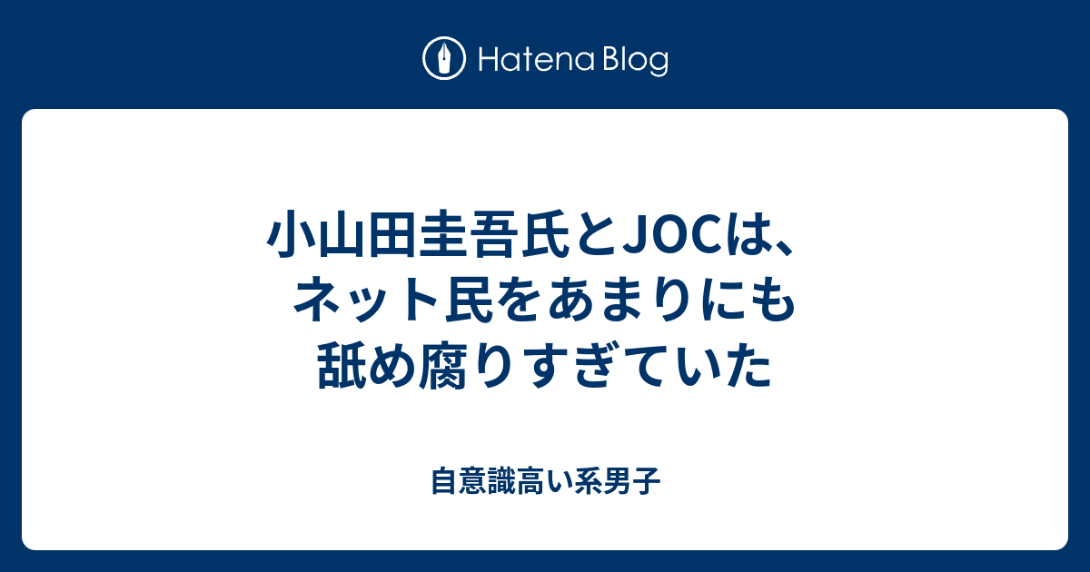 小山田圭吾氏とjocは ネット民をあまりにも舐め腐りすぎていた 自意識高い系男子
