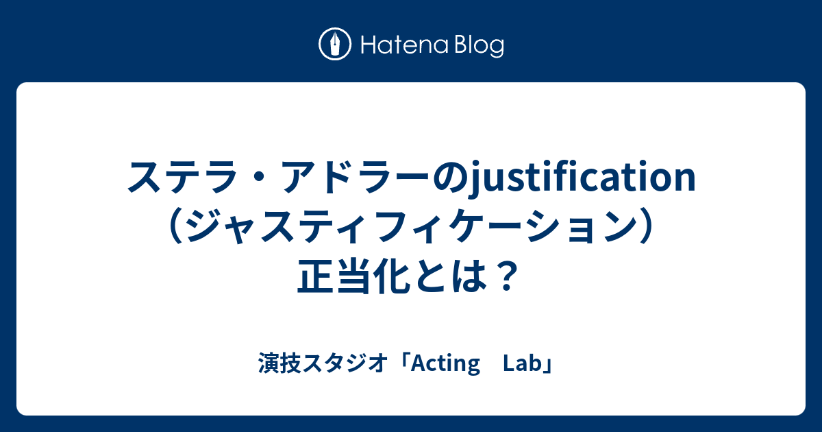 ステラ アドラーのjustification ジャスティフィケーション 正当化とは 演技スタジオ Acting Lab