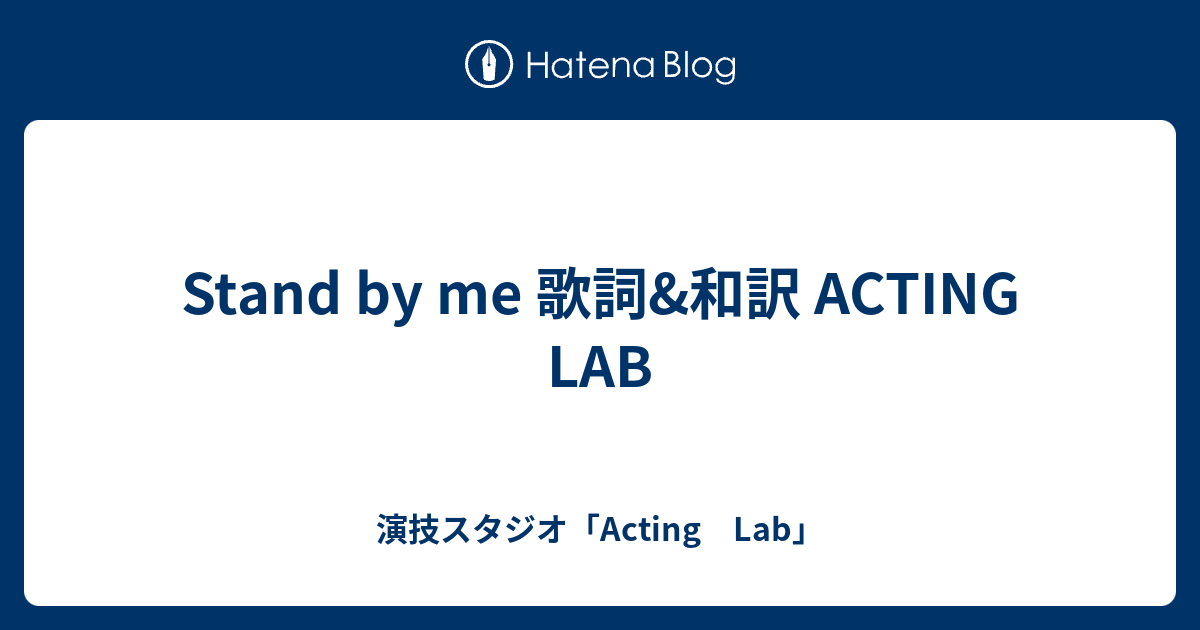 Stand By Me 歌詞 和訳 Acting Lab 演技スタジオ Acting Lab