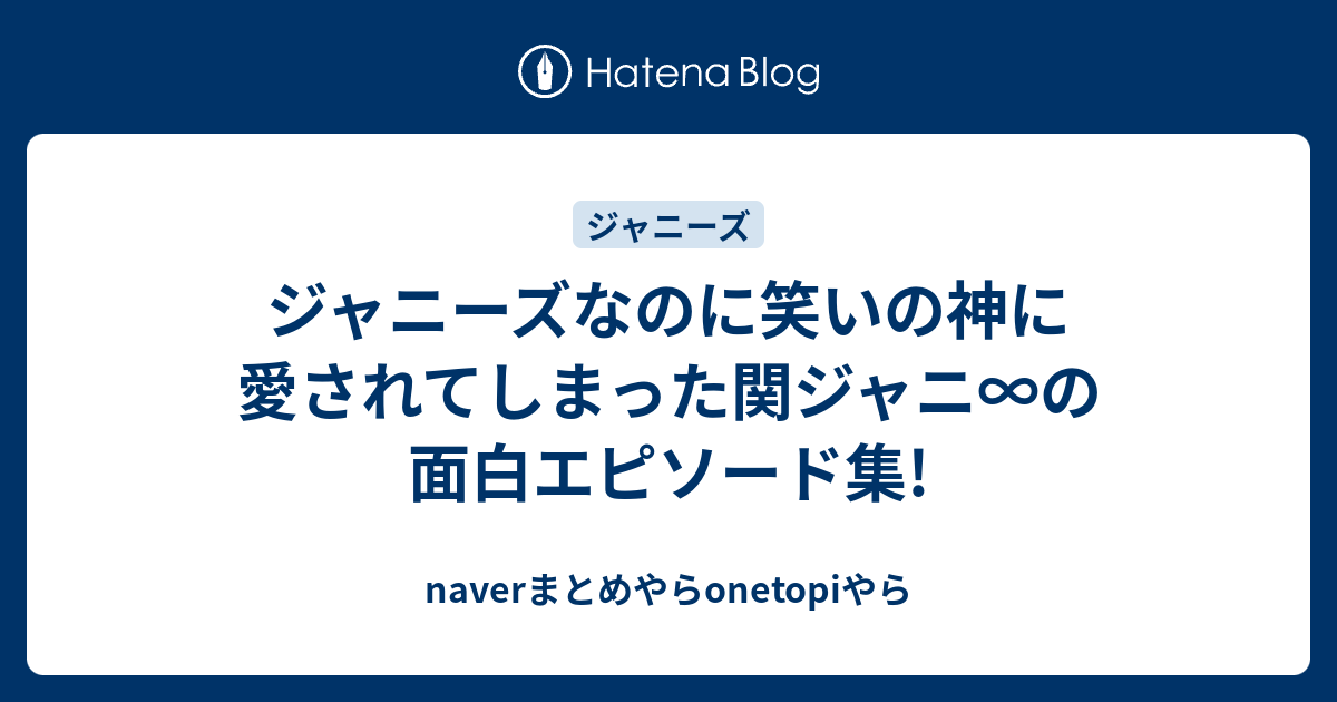 関 ジャニ おもしろ エピソード