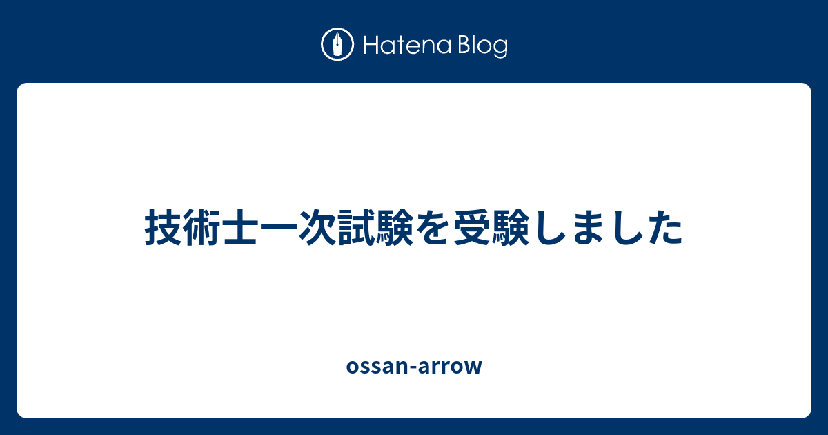 技術士一次試験を受験しました Ossan Arrow