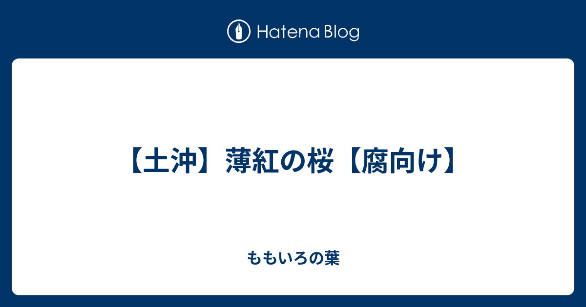 土沖 薄紅の桜 腐向け ももいろの葉