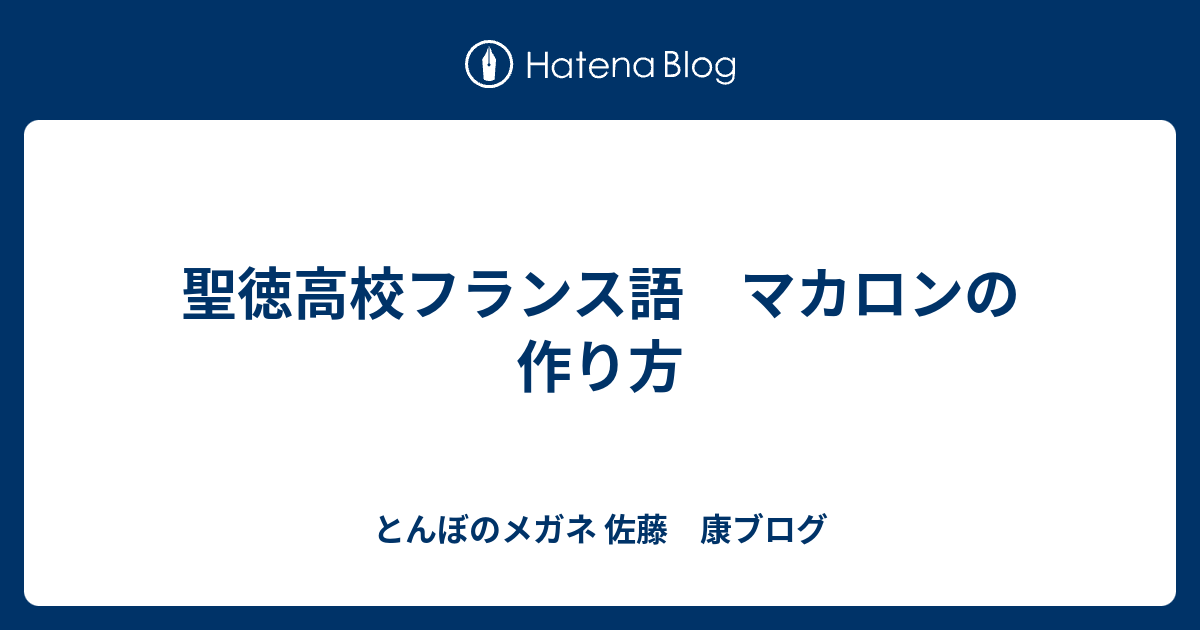 聖徳高校フランス語 マカロンの作り方 とんぼのメガネ 佐藤 康ブログ