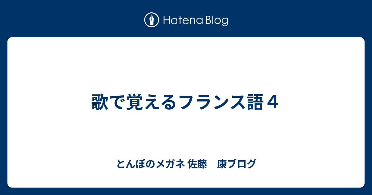 歌で覚えるフランス語４ とんぼのメガネ 佐藤 康ブログ