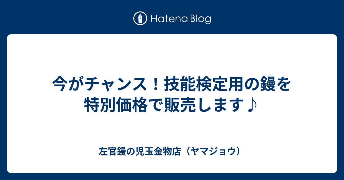 今がチャンス！技能検定用の鏝を特別価格で販売します♪ - 左官鏝の児玉金物店（ヤマジョウ）