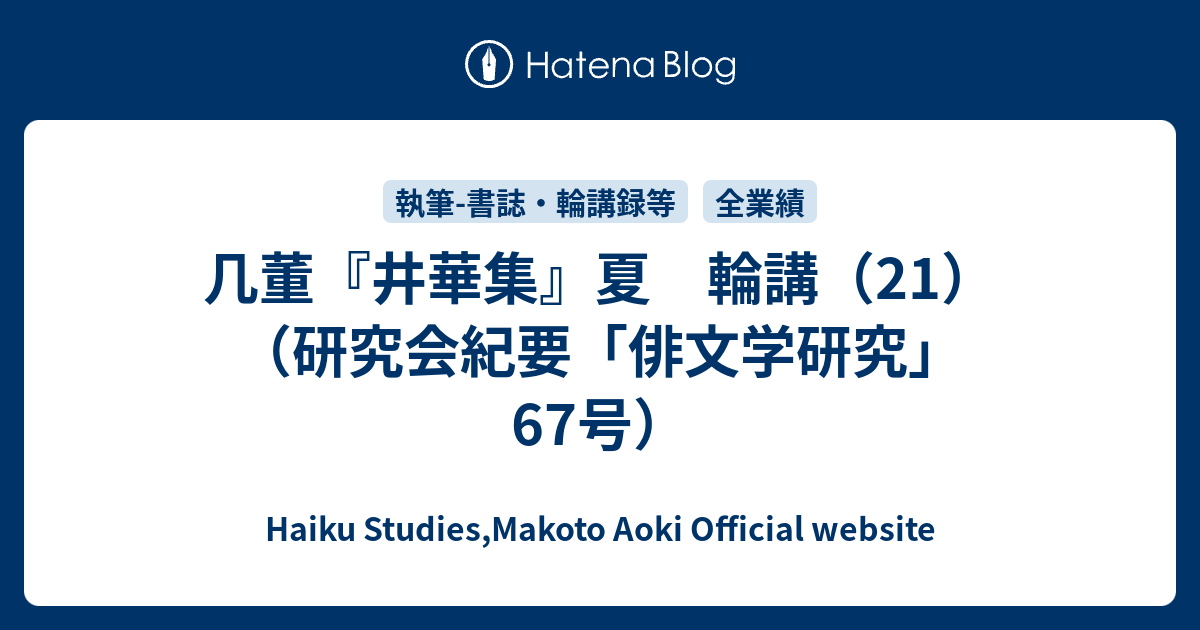 Haiku Studies,Makoto Aoki Official website  几董『井華集』夏　輪講（21）　　（研究会紀要「俳文学研究」67号）