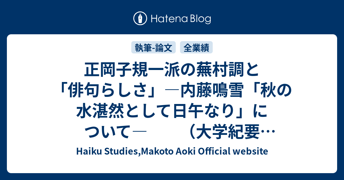 正岡子規一派の蕪村調と 俳句らしさ 内藤鳴雪 秋の水湛然として日午なり について 大学紀要 同志社国文学 81号 Haiku Studies Makoto Aoki Official Website