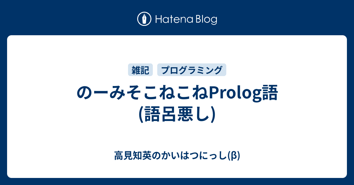 のーみそこねこねprolog語 語呂悪し 高見知英のかいはつにっし B