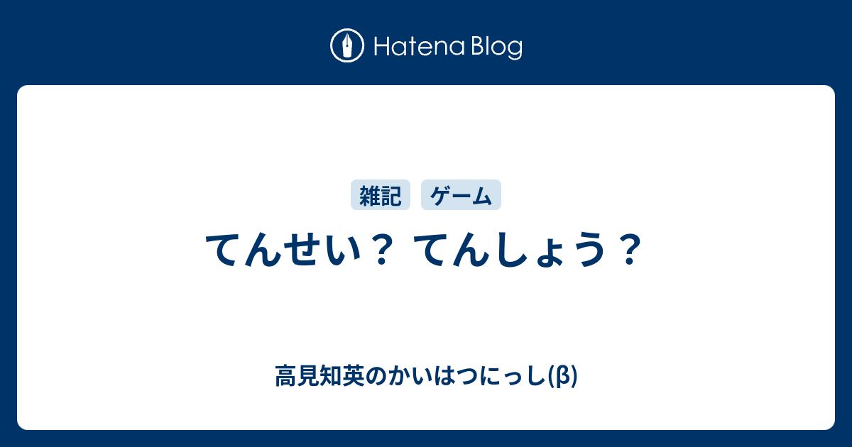 りんねてんしょう りんねてんせい どっち？