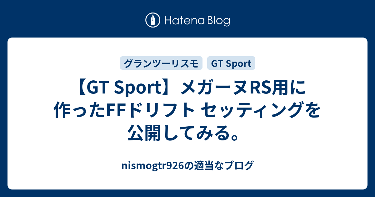 Gt Sport メガーヌrs用に作ったffドリフト セッティングを公開してみる Nismogtr926の適当なブログ