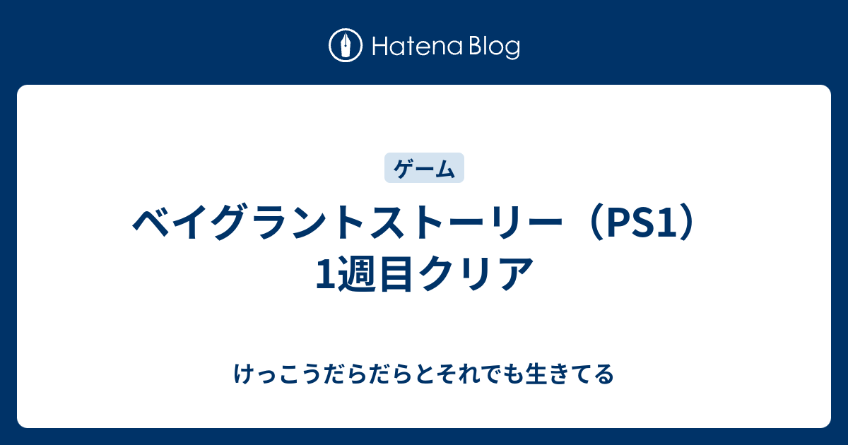 ベイグラントストーリー Ps1 1週目クリア けっこうだらだらとそれでも生きてる