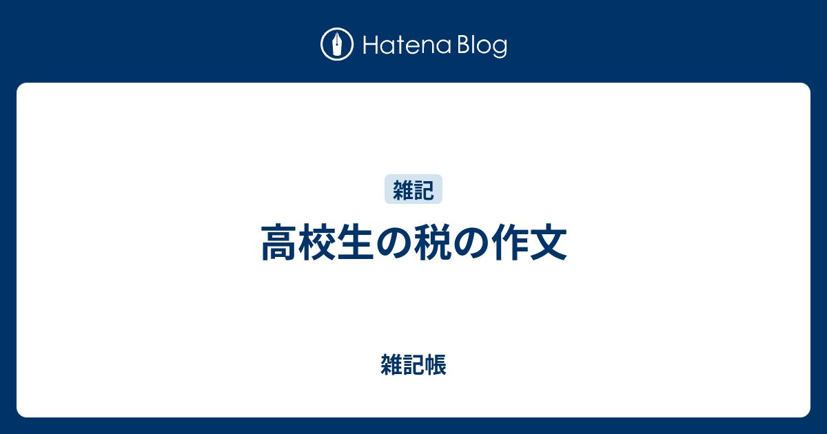 高校生の税の作文 きのこのこの雑記帳