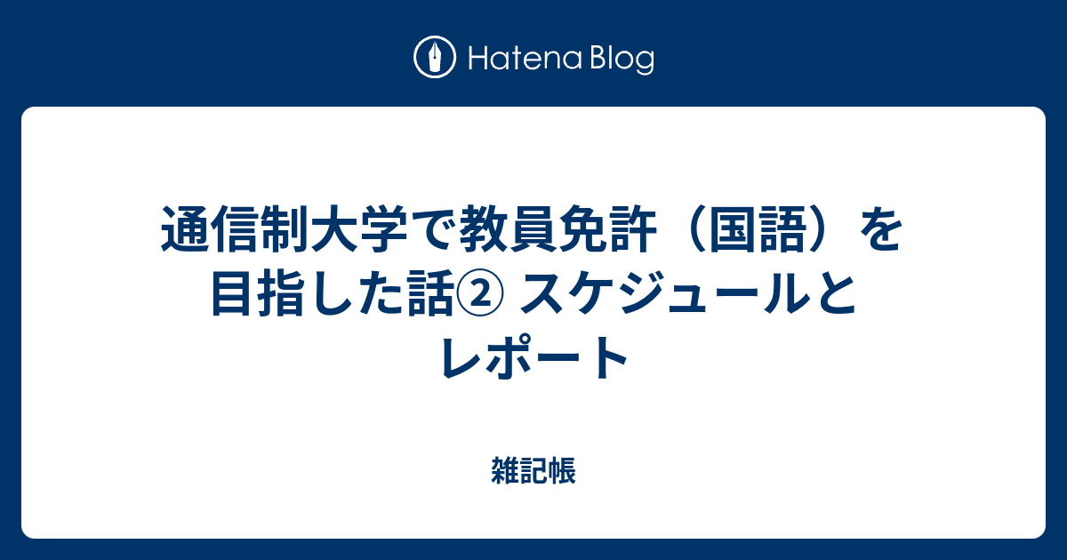 通信制大学で教員免許 国語 を目指した話 スケジュールとレポート 雑記帳
