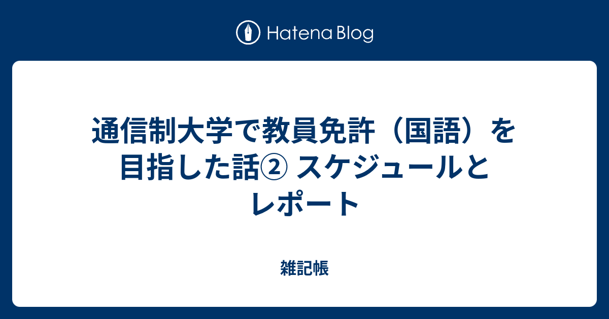 通信制大学で教員免許（国語）を目指した話② スケジュールとレポート - 雑記帳