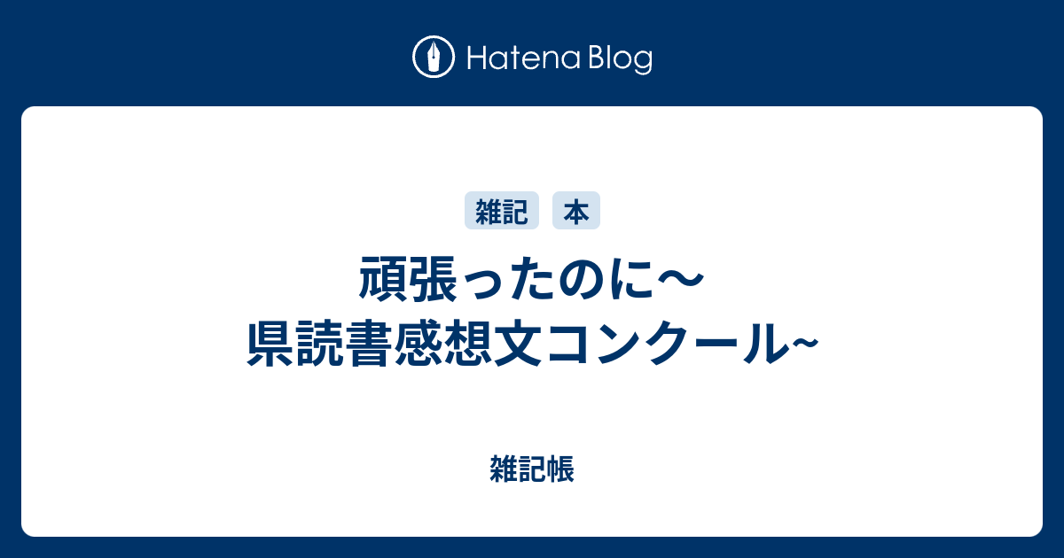 頑張ったのに 県読書感想文コンクール きのこのこの雑記帳