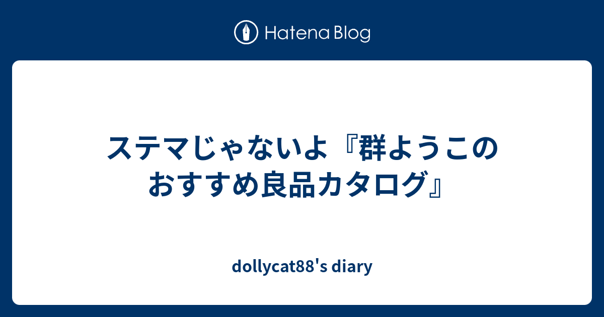 ステマじゃないよ 群ようこのおすすめ良品カタログ Dollycat S Diary