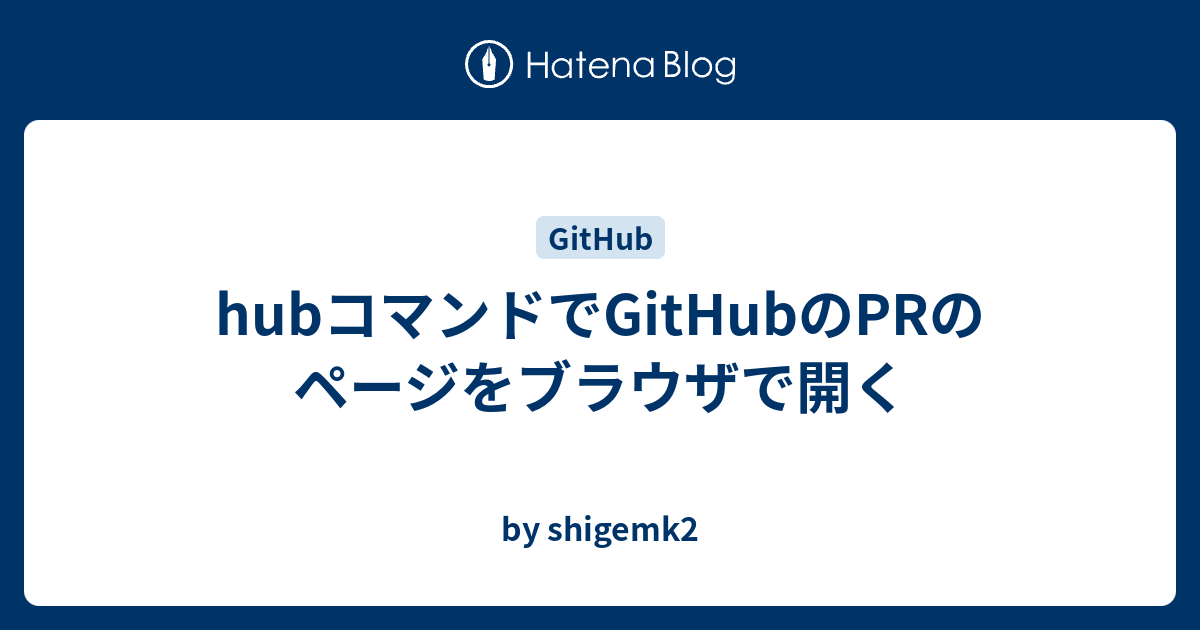 hubコマンドでGitHubのPRのページをブラウザで開く - by shigemk2