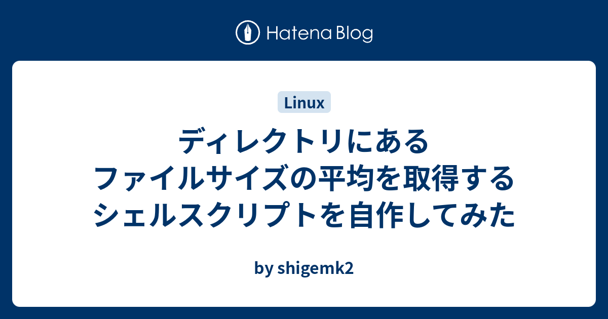 ディレクトリにあるファイルサイズの平均を取得するシェルスクリプトを自作してみた By Shigemk2