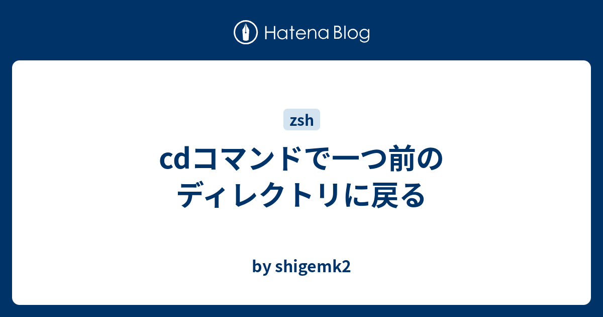 Cdコマンドで一つ前のディレクトリに戻る By Shigemk2