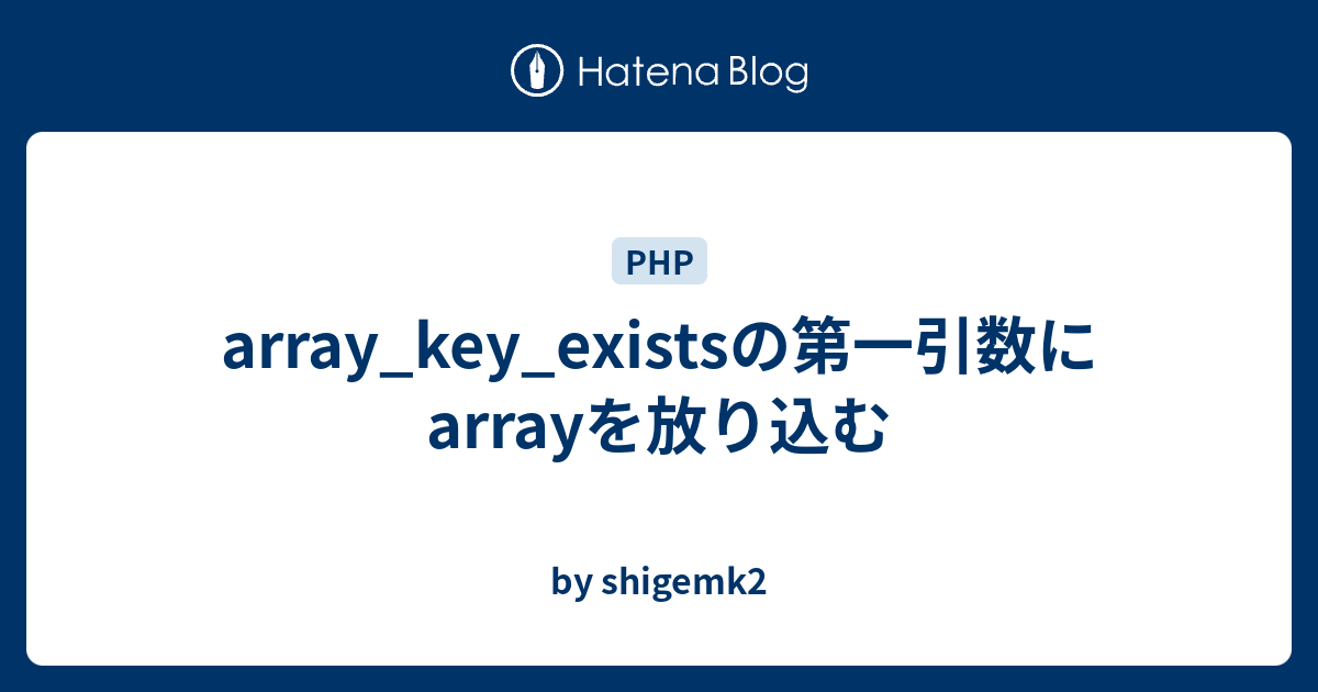 Array Key Existsの第一引数にarrayを放り込む By Shigemk2
